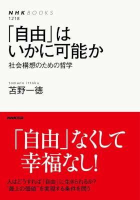 [苫野一徳] 「自由」はいかに可能か　社会構想のための哲学