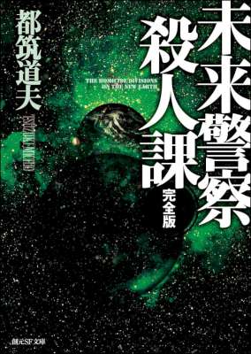 [都筑道夫] 未来警察殺人課［完全版］