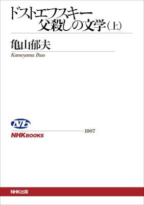 [亀山郁夫] ドストエフスキー 父殺しの文学　（上）