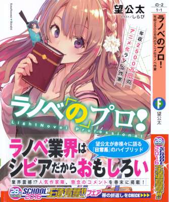 [望公太] ラノベのプロ! 年収2500万円のアニメ化ラノベ作家