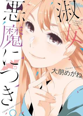 [大朋めがね] 淑女、悪魔につき。