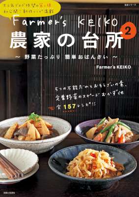 Farmer’s KEIKO 農家の台所 2 Farmer’s KEIKO 農家の台所 2