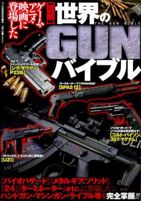 図解 世界のGUNバイブル 図解 世界のGUNバイブル