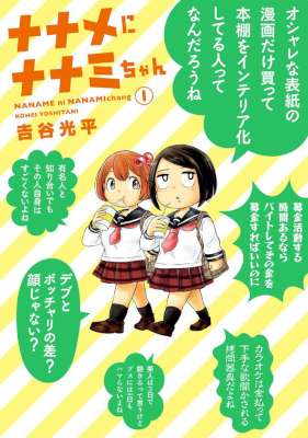 [吉谷光平] ナナメにナナミちゃん 第01巻