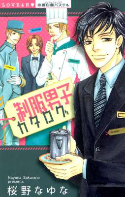 [桜野なゆな] 制服男子カタログ