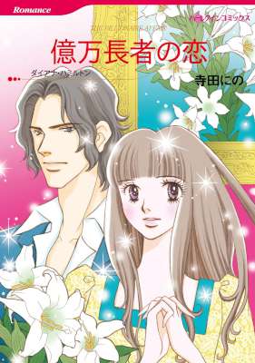 [寺田にの×ダイアナ・ハミルトン] 億万長者の恋