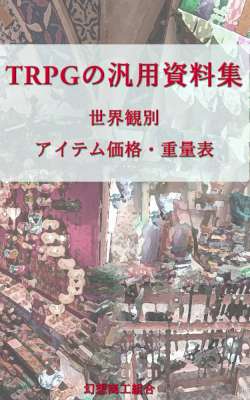 [幻想商工組合] TRPGの汎用資料集　世界観別アイテム価格・重量表