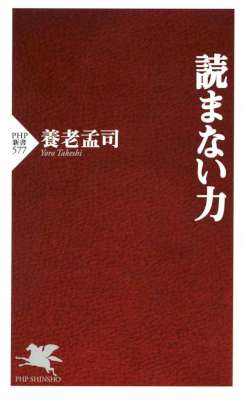 [養老孟司] 読まない力