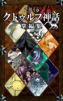 クトゥルフ神話掌編集 2015, 2016 クトゥルフ神話掌編集 2015, 2016
