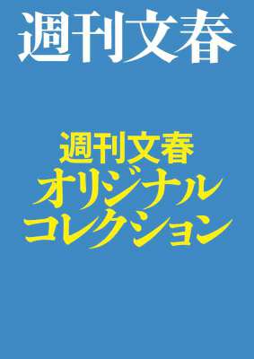 週刊文春オリジナルコレクション【文春e-Books】 週刊文春オリジナルコレクション【文春e-Books】