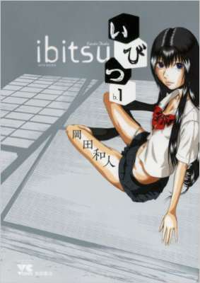 [岡田和人] いびつ ibitsu 第01巻 (+全63話)