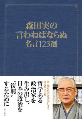 [森田実] 森田実の言わねばならぬ：名言123選