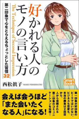 [西松眞子] 好かれる人のモノの言い方 第二印象で心をとらえるちょっとした習慣32