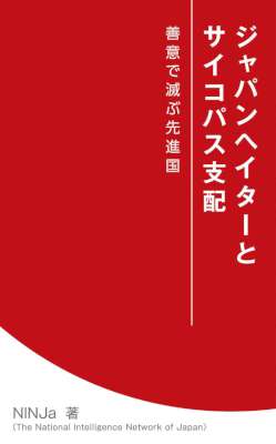 ジャパンヘイターとサイコパス支配 善意で滅ぶ先進国 ジャパンヘイターとサイコパス支配 善意で滅ぶ先進国