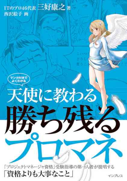 [三好康之,西沢絵子] 天使に教わる勝ち残るプロマネ マンガ付きでよくわかる