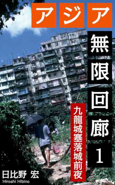 [日比野宏] アジア無限回廊１ 九龍城塞落城前夜