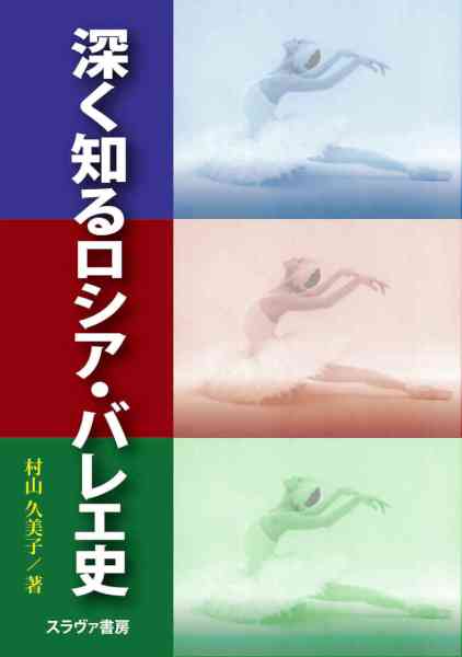 [村山久美子] 深く知るロシア・バレエ史