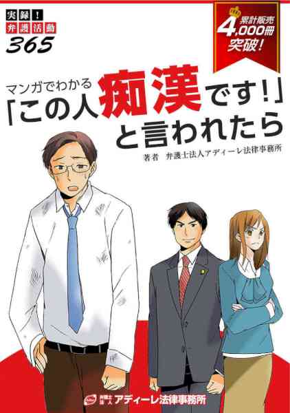 マンガでわかる「この人痴漢です!」と言われたら 実録!弁護活動365 マンガでわかる「この人痴漢です!」と言われたら 実録!弁護活動365