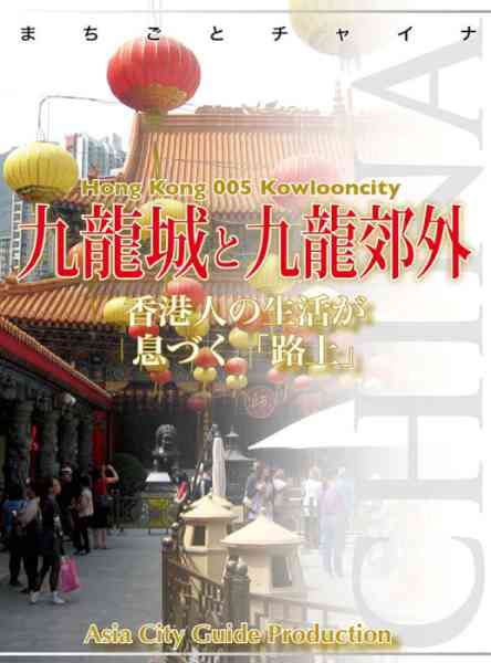 香港005九龍城と九龍郊外 香港005九龍城と九龍郊外