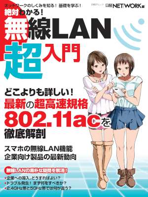 絶対わかる!無線LAN超入門 絶対わかる!無線LAN超入門