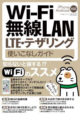 Wi-Fi 無線LAN・LTE・テザリング使いこなしガイド Wi-Fi 無線LAN・LTE・テザリング使いこなしガイド