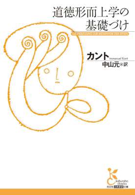 [カント] 道徳形而上学の基礎づけ