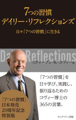 [スティーブン・R・コヴィー] ７つの習慣　デイリー・リフレクションズ 日々「7つの習慣」に生きる