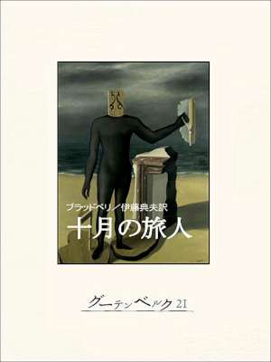 [レイ・ブラッドベリ] 十月の旅人