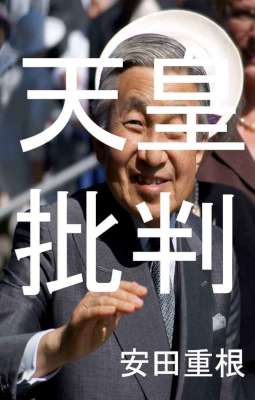 [安田重根] 天皇批判