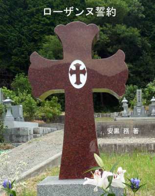 [安黒務] 日の丸・君が代・天皇制問題を切開する「ローザンヌ誓約」 (How JEC  シリーズ)