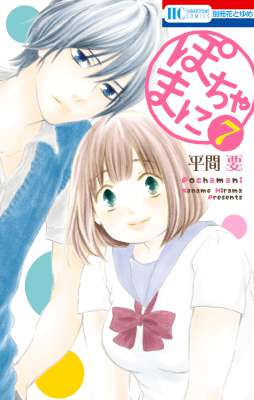 [平間要] ぽちゃまに 第01-07巻