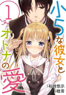 [裕時悠示,睦茸] 小5な彼女とオトナの愛 第01巻