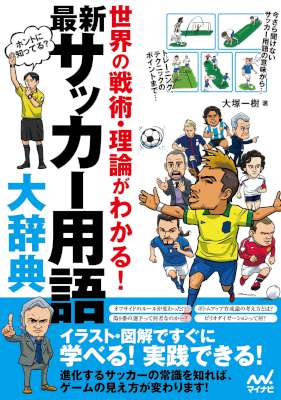 最新 サッカー用語大辞典 世界の戦術・理論がわかる! 最新 サッカー用語大辞典 世界の戦術・理論がわかる!