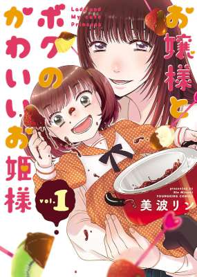 [美波リン] お嬢様とボクのかわいいお姫様 第01巻