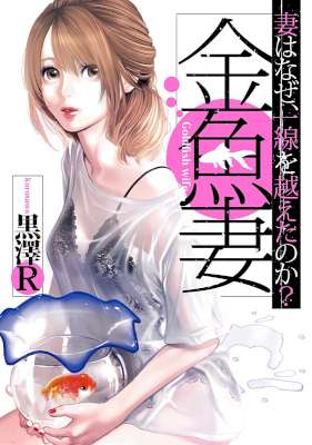 [黒澤R] 金魚妻