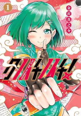 [金沢真之介] クノイチノイチ！第01巻