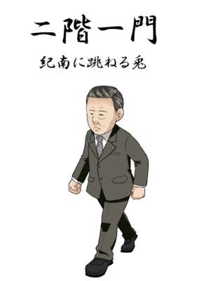 [フサギコ] 二階一門 紀南に跳ねる兎