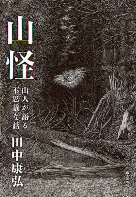 [田中康弘] 山怪 山人が語る不思議な話