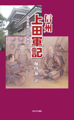 信州上田軍記 真田昌幸父子の物語