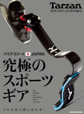 パラアスリートJAPAN 究極のスポーツギア (Tarzan特別編集) パラアスリートJAPAN 究極のスポーツギア (Tarzan特別編集)