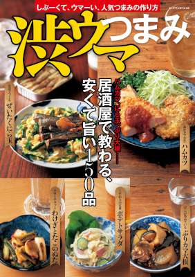 渋ウマつまみ 渋ウマつまみ