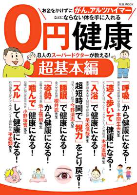 0円健康 超基本編 8人のスパードクターが教える! 0円健康 超基本編 8人のスパードクターが教える!