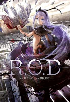 [倉田英之×藤ちょこ] R.O.D REHABILITATION [別スキャン]