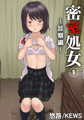 [悠路ｘKEWS] 密室処女～診察編～
