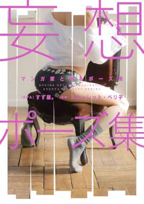 [スカーレット・ベリ子] マンガ家と作るポーズ集　妄想ポーズ集　[モデル：すず屋。]+