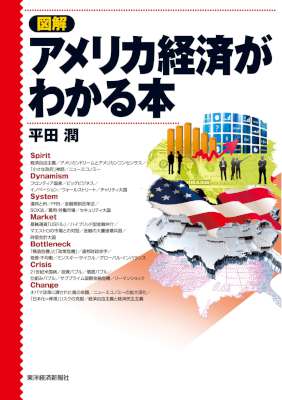 [平田潤] 図解　アメリカ経済がわかる本