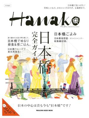 Hanako特別編集 日本橋完全ガイド Hanako特別編集 日本橋完全ガイド