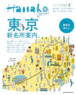 Hanako特別編集 東京新名所案内。