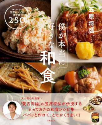 [笠原将弘] 僕が本当に好きな和食