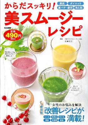 からだスッキリ! 美スムージーレシピ からだスッキリ! 美スムージーレシピ